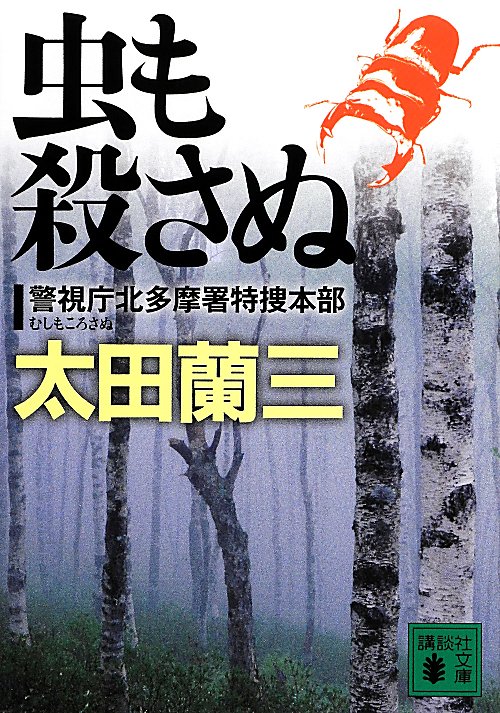 虫も殺さぬ　　（講談社文庫　警視庁北多摩署特捜本部）