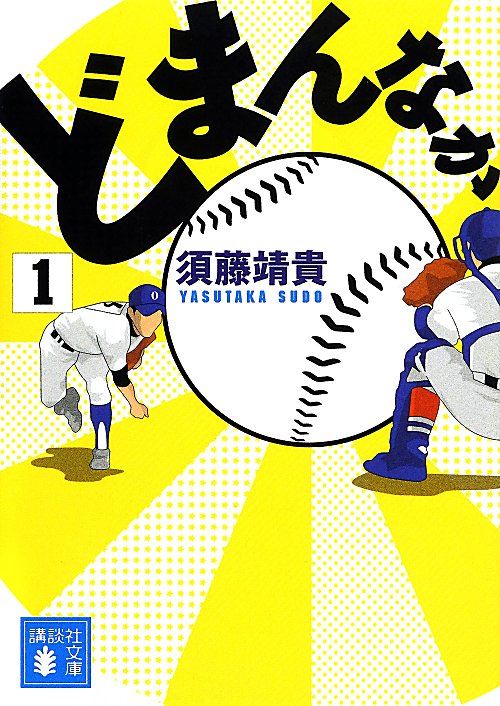 どまんなか　１　（講談社文庫）