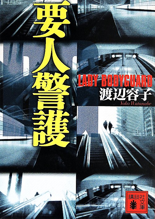 要人警護　　（講談社文庫）