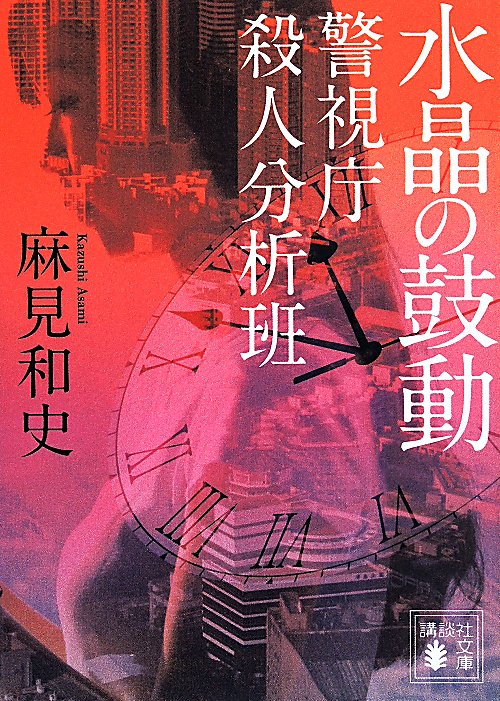 水晶の鼓動　警視庁殺人分析班　３　　（講談社文庫）