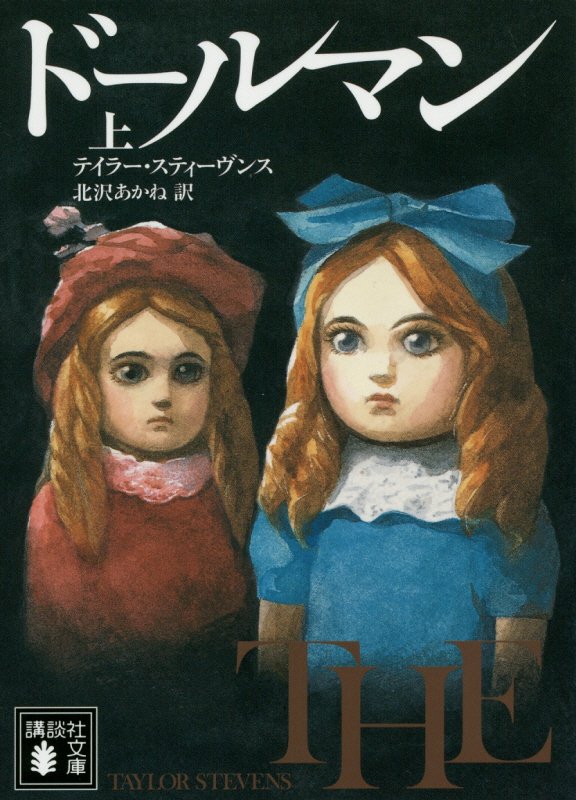 ドールマン　上　（講談社文庫）