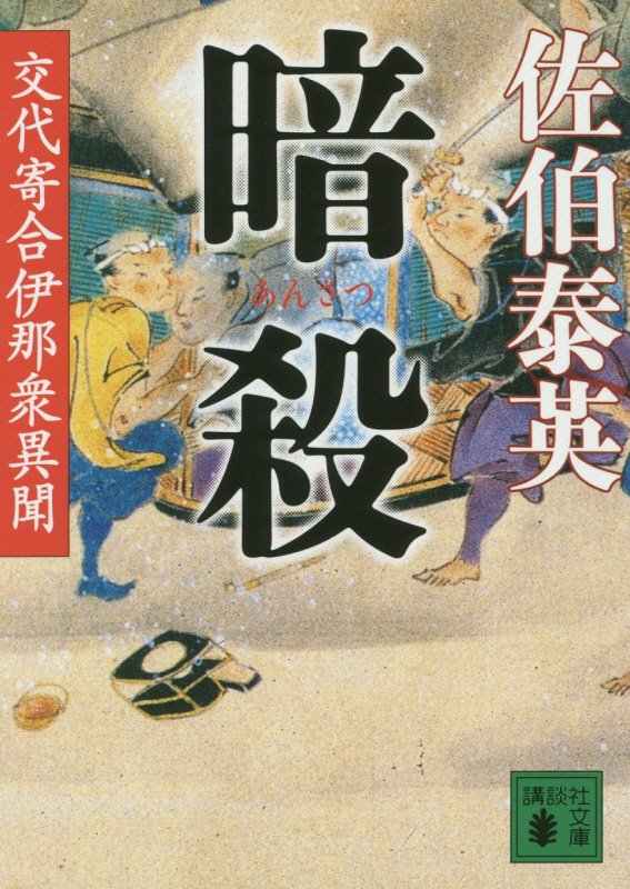 暗殺　交代寄合伊那衆異聞　２１　　（講談社文庫　さ　８４－２１）