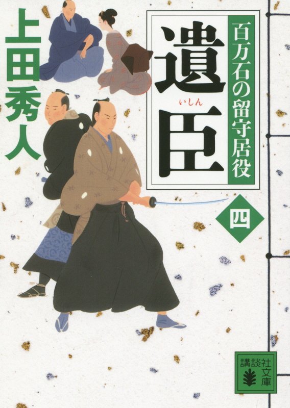 遺臣　百万石の留守居役　４　　（講談社文庫　う　５７－１９）