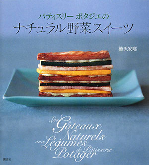 パティスリーポタジエのナチュラル野菜スイーツ　
