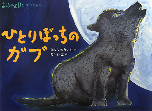 ひとりぼっちのガブ　　（シリーズ・あらしのよるに　あらしのよるにスペシャル）