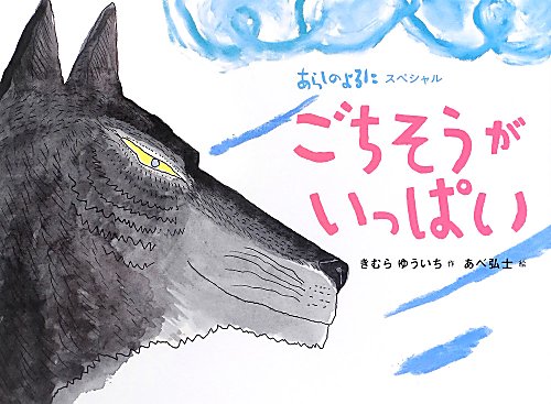 ごちそうがいっぱい　　（シリーズ・あらしのよるに　あらしのよるにスペシャル）