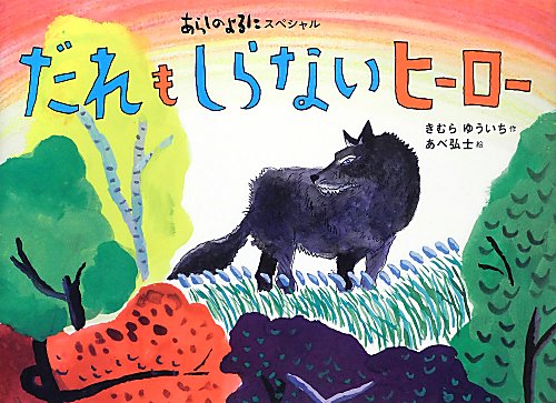 だれもしらないヒーロー　　（あらしのよるにシリーズ　あらしのよるにスペシャル）