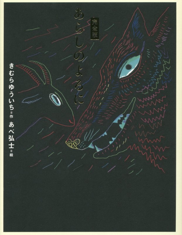 あらしのよるに　完全版　　（あらしのよるにシリーズ）