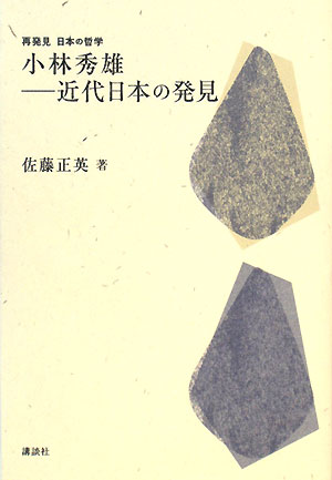 小林秀雄―近代日本の発見　　（再発見日本の哲学）