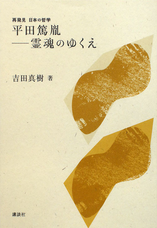 平田篤胤－霊魂のゆくえ　　（再発見日本の哲学）