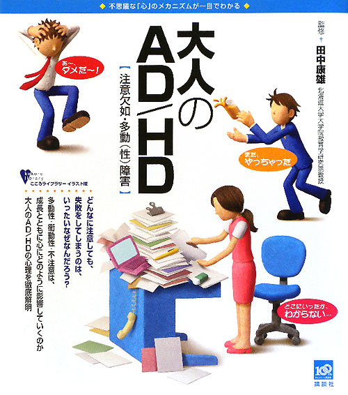 大人のＡＤ／ＨＤ注意欠如・多動（性）障害　不思議な「心」のメカニズムが一目でわかる　　（こころライブラリー　イラスト版）