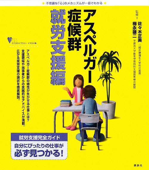 アスペルガー症候群　就労支援編　不思議な「心」のメカニズムが一目でわかる　　（こころライブラリー　イラスト版）
