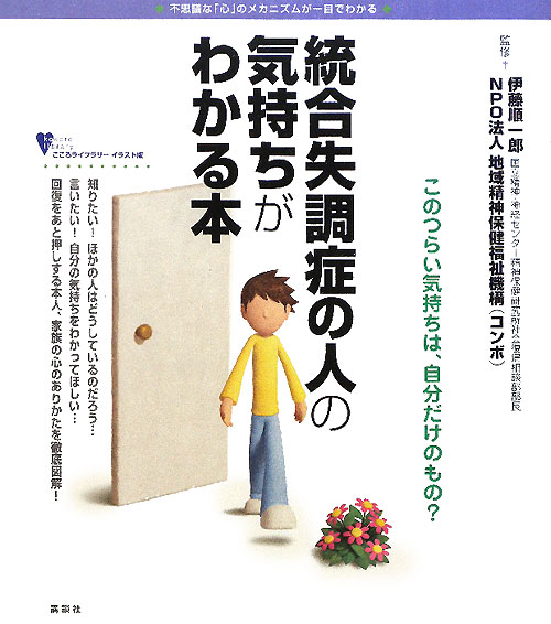 統合失調症の人の気持ちがわかる本　不思議な「心」のメカニズムが一目でわかる　　（こころライブラリー　イラスト版）