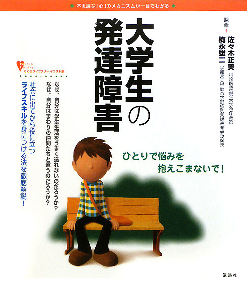 大学生の発達障害　不思議な「心」のメカニズムが一目でわかる　　（こころライブラリー　イラスト版）
