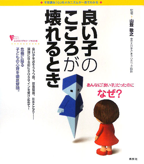 良い子のこころが壊れるとき　不思議な「心」のメカニズムが一目でわかる　　（こころライブラリー　イラスト版）