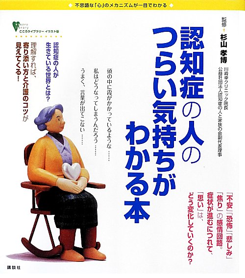認知症の人のつらい気持ちがわかる本　不思議な「心」のメカニズムが一目でわかる　　（こころライブラリー　イラスト版）