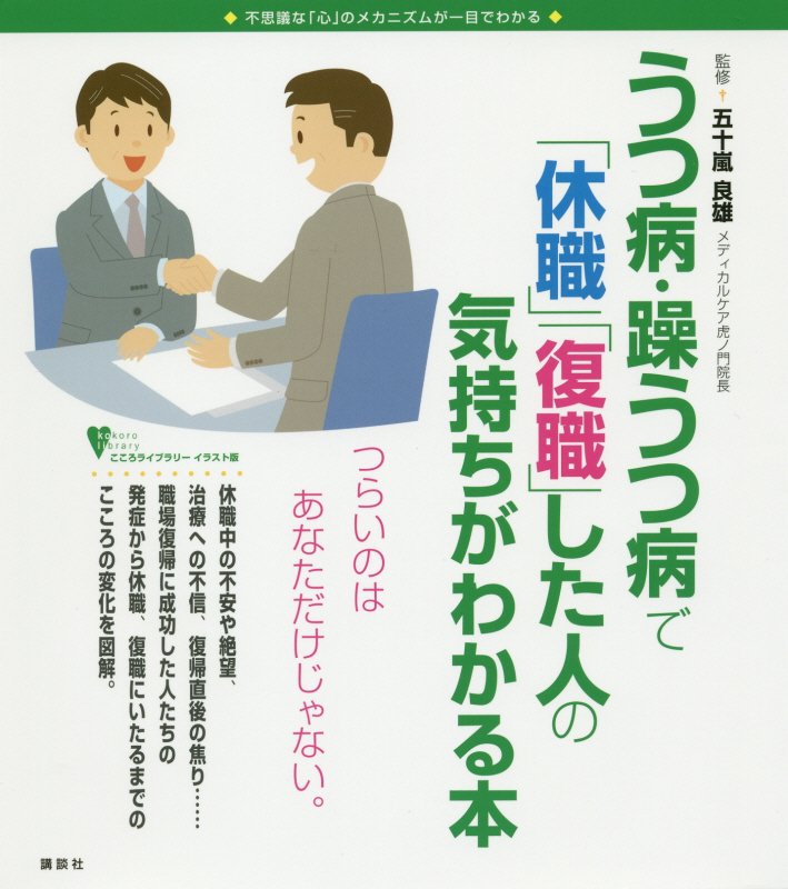 うつ病・躁うつ病で「休職」「復職」した人の気持ちがわかる本　不思議な「心」のメカニズムが一　　（こころライブラリー　イラ