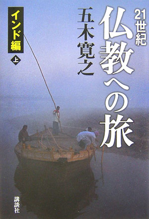 ２１世紀仏教への旅　インド編　上　　（２１世紀仏教への旅　インド編）