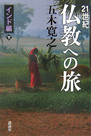 ２１世紀仏教への旅　インド編　下　　（２１世紀仏教への旅　インド編）