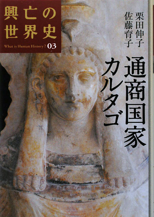 興亡の世界史　３　通商国家カルタゴ　　（興亡の世界史）