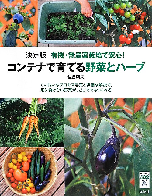 有機・無農薬栽培で安心！コンテナで育てる野菜とハーブ　決定版　　（今日から使えるシリーズ　ｇａｒｄｅｎｉｎｇ）