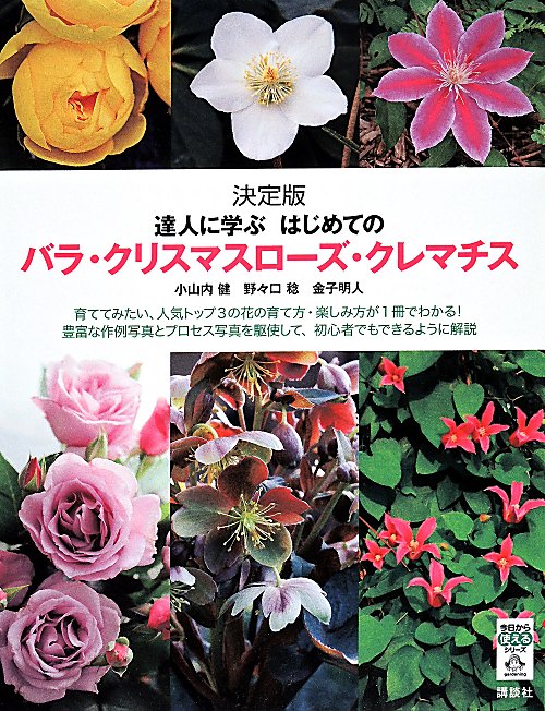 達人に学ぶはじめてのバラ・クリスマスローズ・クレマチス　決定版　　（今日から使えるシリーズ　ｇａｒｄｅｎｉｎｇ）