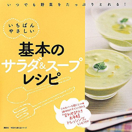 いちばんやさしい基本のサラダ＆スープレシピ　　（今日から使えるシリーズ）