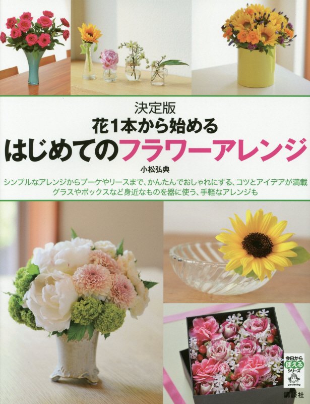 花１本から始めるはじめてのフラワーアレンジ　決定版　　（今日から使えるシリーズ　ｇａｒｄｅｎｉｎｇ）