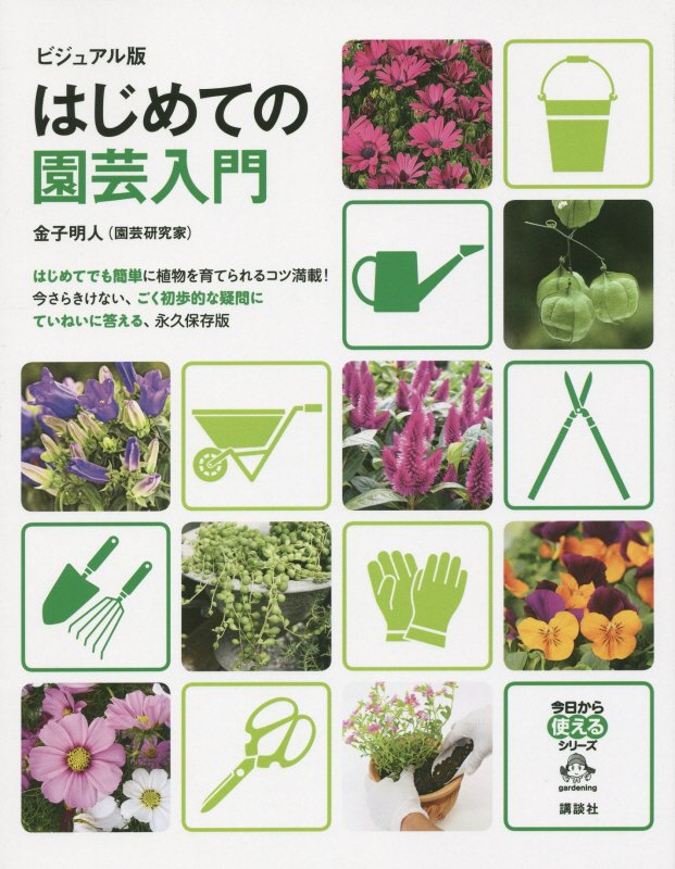 はじめての園芸入門　ビジュアル版　　（今日から使えるシリーズ　ｇａｒｄｅｎｉｎｇ）