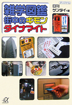 雑学図鑑街中のギモンダイナマイト　　（講談社＋アルファ文庫　Ｂ　５５－２）