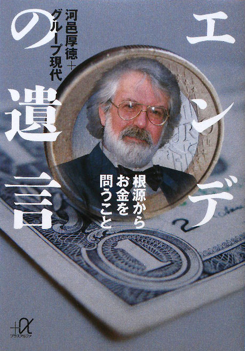 エンデの遺言　根源からお金を問うこと　　（講談社＋アルファ文庫　Ｇ　２２３－１）