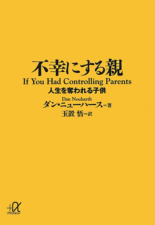 不幸にする親　人生を奪われる子供　　（講談社＋アルファ文庫　Ｆ　３５－２）