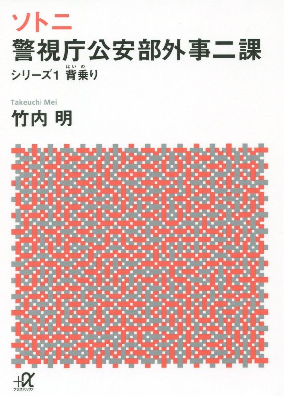 ソトニ　警視庁公安部外事二課　シリーズ１　背乗り（講談社＋α文庫）