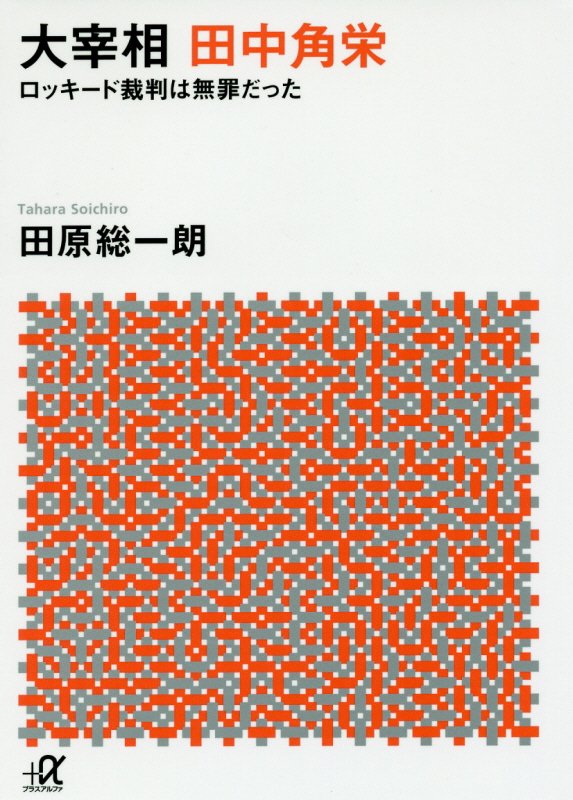 大宰相田中角栄　ロッキード裁判は無罪だった　　（講談社＋α文庫）