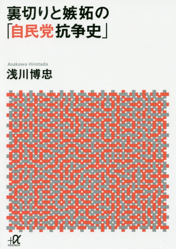 裏切りと嫉妬の「自民党抗争史」　　（講談社＋α文庫）