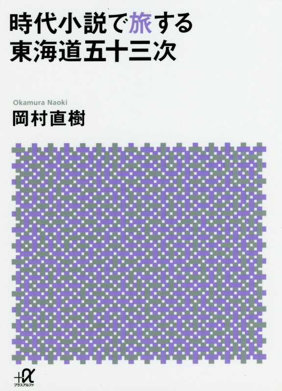 時代小説で旅する東海道五十三次　　（講談社＋α文庫）