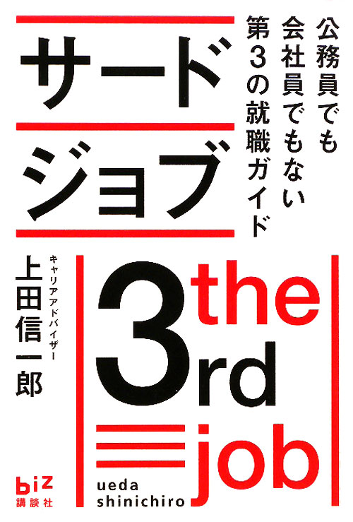 サードジョブ　公務員でも会社員でもない第３の就職ガイド　　（講談社ＢＩＺ）