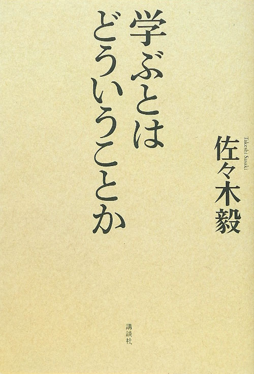 学ぶとはどういうことか　