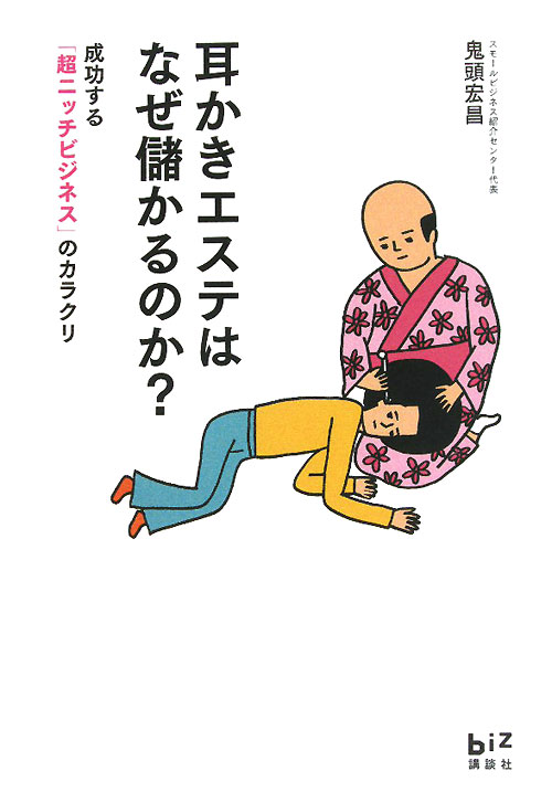 耳かきエステはなぜ儲かるのか？　成功する「超ニッチビジネス」のカラクリ　　（講談社ＢＩＺ）