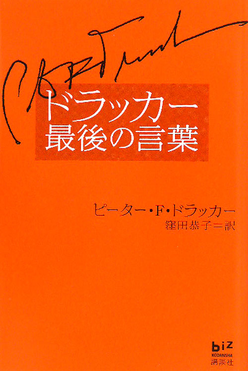ドラッカー最後の言葉　　（講談社ＢＩＺ）