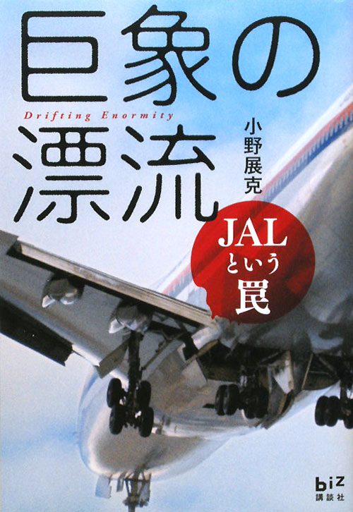 巨象の漂流　ＪＡＬという罠　　（講談社ＢＩＺ）