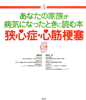 あなたの家族が病気になったときに読む本狭心症・心筋梗塞　　（介護ライブラリー）