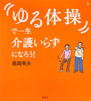 「ゆる体操」で一生介護いらずになろう！　　（介護ライブラリー）