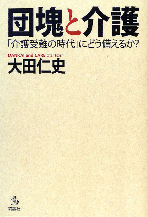 団塊と介護　「介護受難の時代」にどう備えるか？　　（介護ライブラリー）