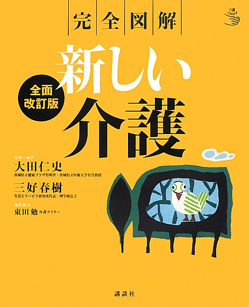 新しい介護　完全図解　　全面改訂版（介護ライブラリー）