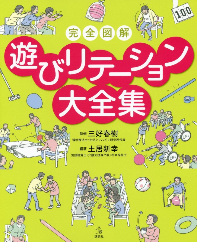完全図解遊びリテーション大全集　　（介護ライブラリー）