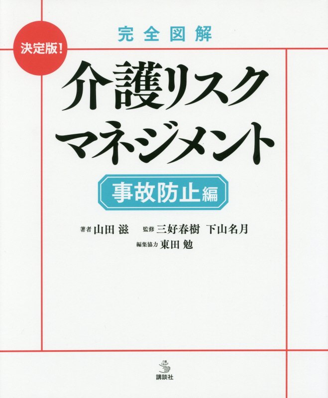 完全図解介護リスクマネジメント　決定版！　事故防止編　（介護ライブラリー）