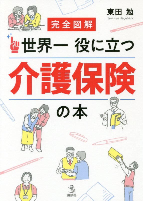 完全図解世界一役に立つ介護保険の本　　（介護ライブラリー）