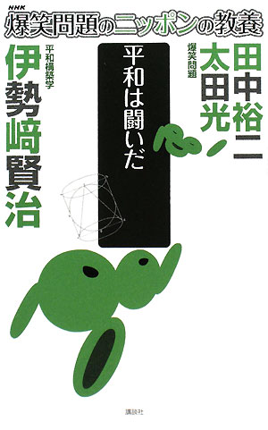 平和は闘いだ　平和構築学　　（爆笑問題のニッポンの教養　２３）