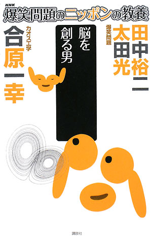 脳を創る男　カオス工学　　（爆笑問題のニッポンの教養　２７）
